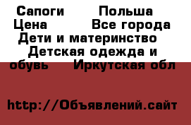 Сапоги Demar Польша  › Цена ­ 550 - Все города Дети и материнство » Детская одежда и обувь   . Иркутская обл.